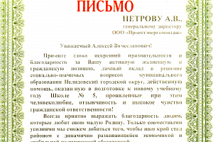 Благодарственное письмо от Администрации Нелидовского городского округа