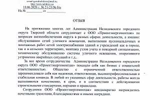 Отзыв от Администрации Нелидовского городского округа